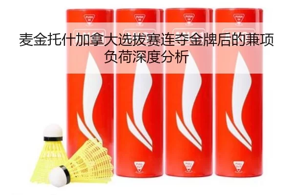 麦金托什加拿大选拔赛连夺金牌后的兼项负荷深度分析