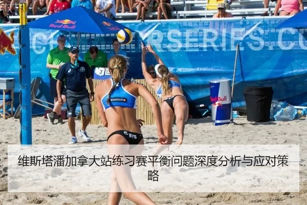 维斯塔潘加拿大站练习赛平衡问题深度分析与应对策略